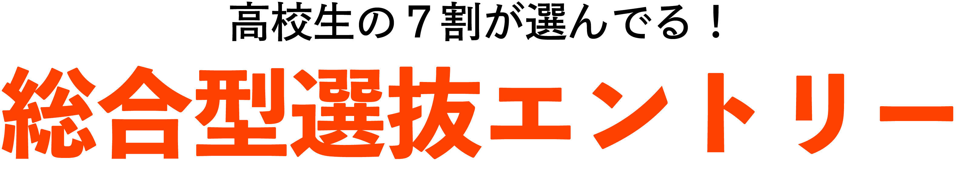 高校生の７割が選んでる！総合型選抜エントリー