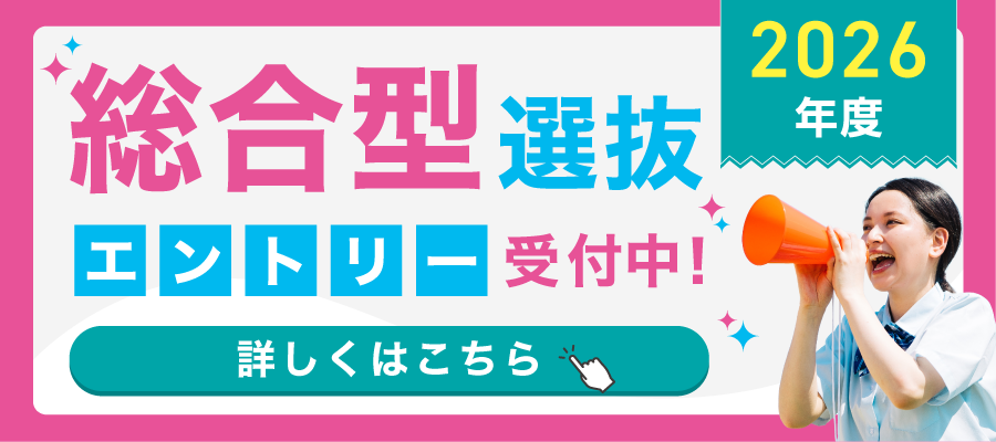 総合型選抜エントリー