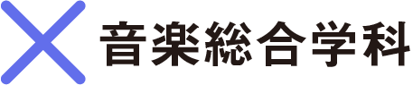 ×音楽総合学科