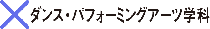 ×ダンス・パフォーミングアーツ学科