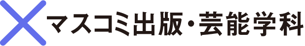 ×マスコミ出版・芸能学科