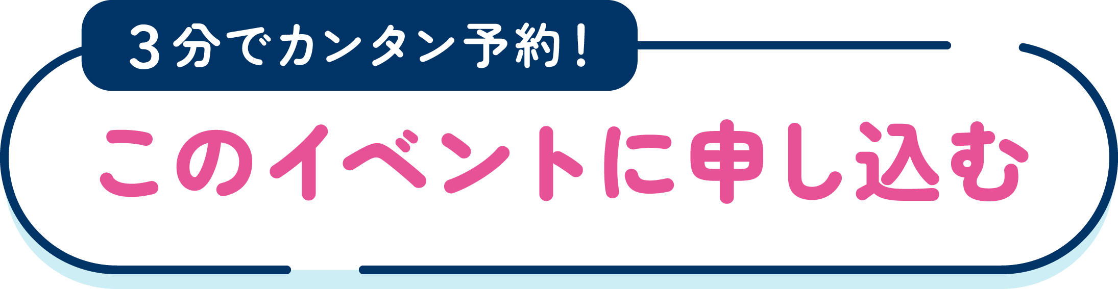 申し込む