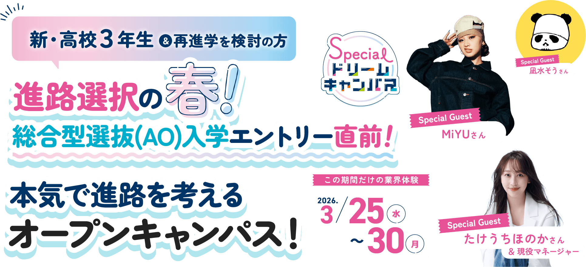 2026年3月スペシャルドリームキャンパス