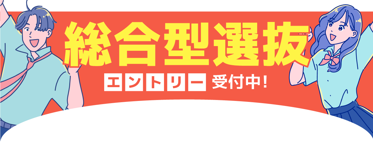 総合型選抜エントリー受付中!
