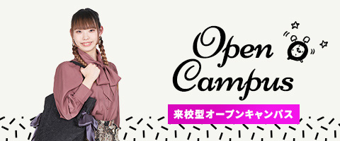 オープンキャンパス