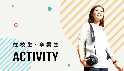 在校生・卒業生の活躍