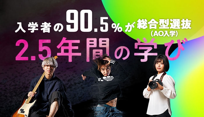 総合型選抜（AO⼊学）ガイド