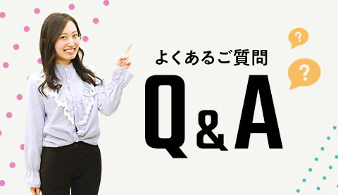 FAQ よくあるご質問