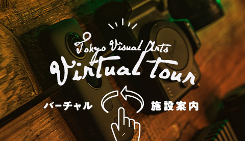 バーチャル施設案内