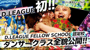 D.LEAGUE × 東京ビジュアルアーツ・アカデミー