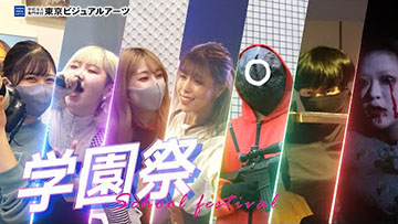 エンタメ校ならではの本気の学園祭！