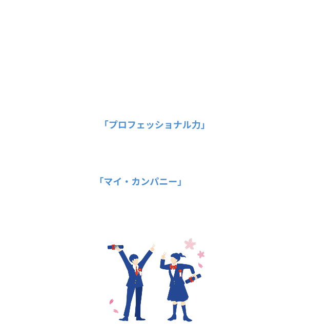 本校は在学中からプロの意識を持たせる実践的な学びを大切にしています