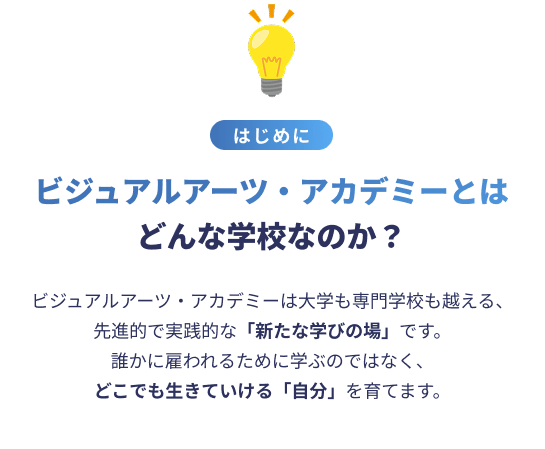 はじめに　ビジュアルアーツ・アカデミーとはどんな学校なのか？