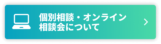 個別相談CTA