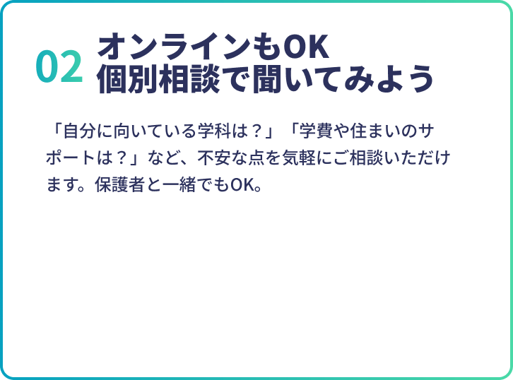 02オンラインもOK！個別相談で聞いてみよう