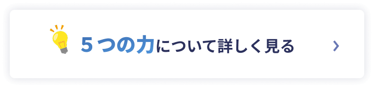 ５つの力について詳しく見る