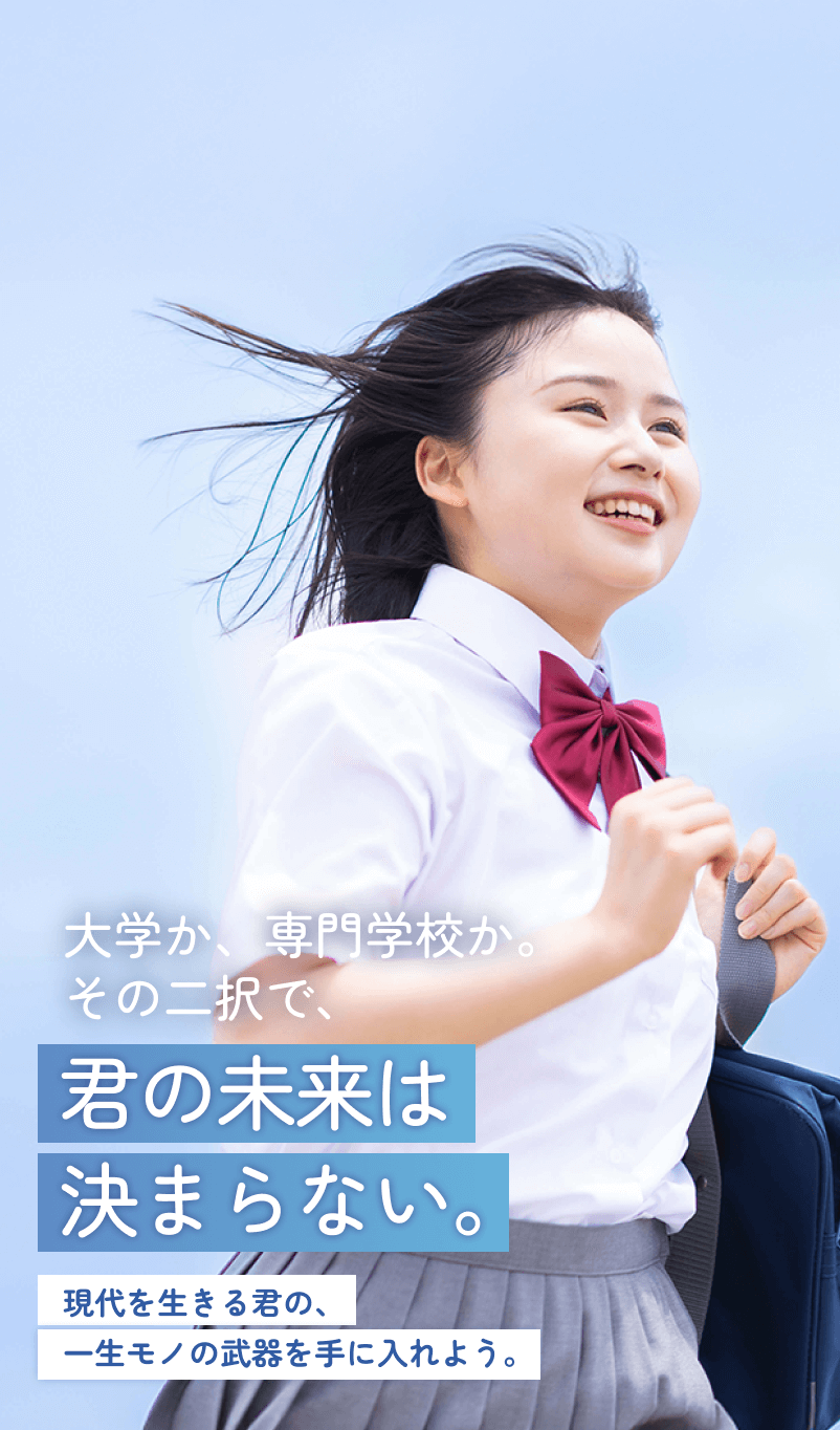大学か、専門学校か、その二択で、君の未来は決まらない。