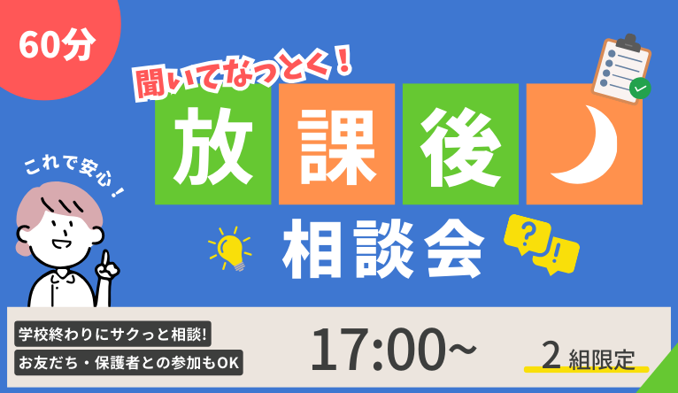 放課後相談会_766×444 (2).png