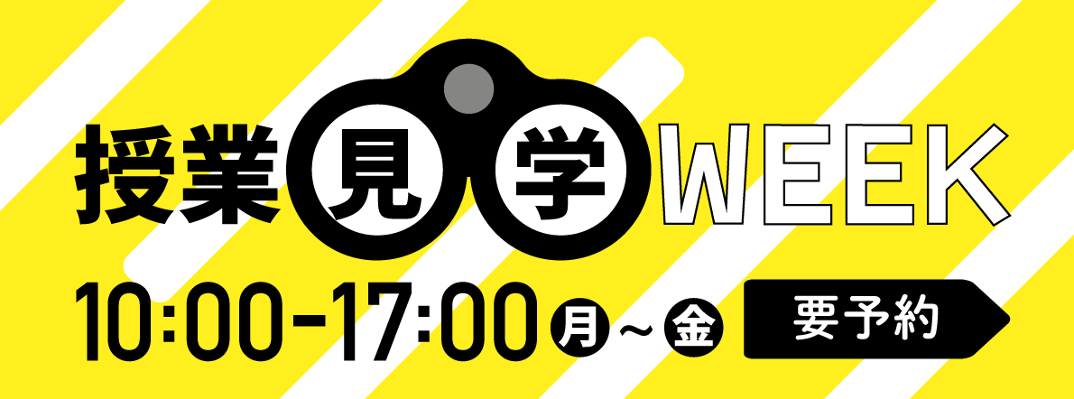 授業見学WEEK月無し.png
