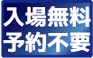 入場無料予約不要.png