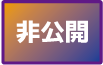 非公開.png