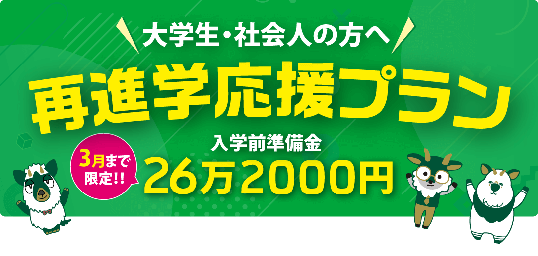 既卒者限定 再進学応援プラン 入学前準備金25万円