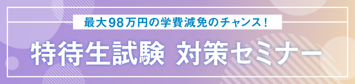 特待生試験対策セミナー