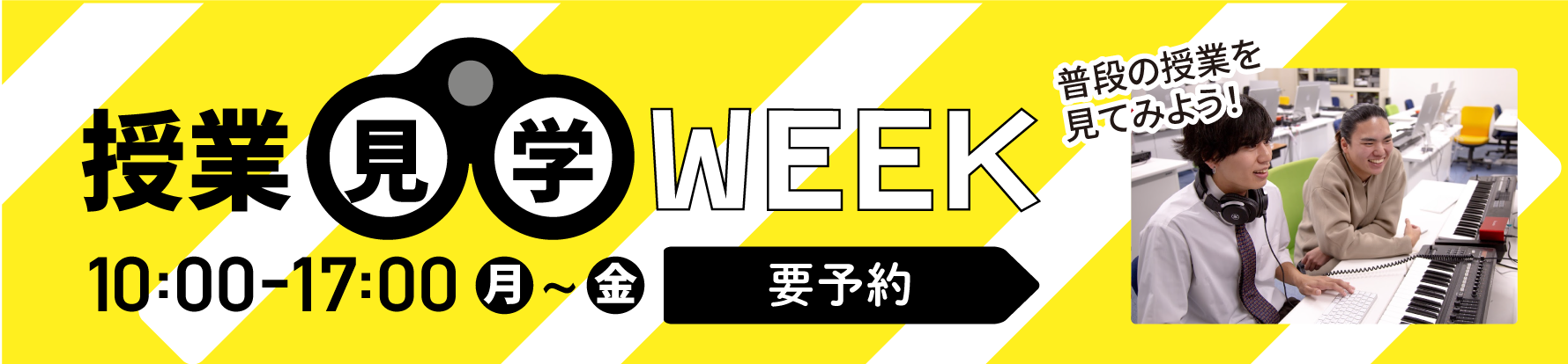 学校見学WEEK