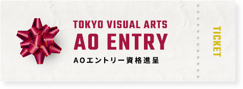 総合型選抜（AO）エントリー資格進呈